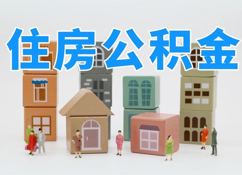 温岭北京住房公积金怎么全额提取（北京公积金全额提取新政策）